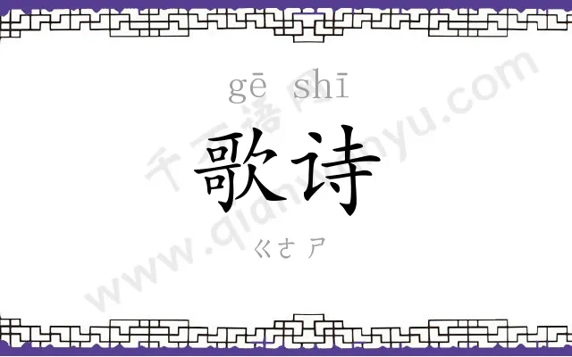 歌诗