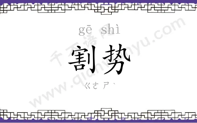 割势