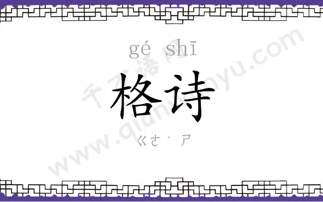 格诗