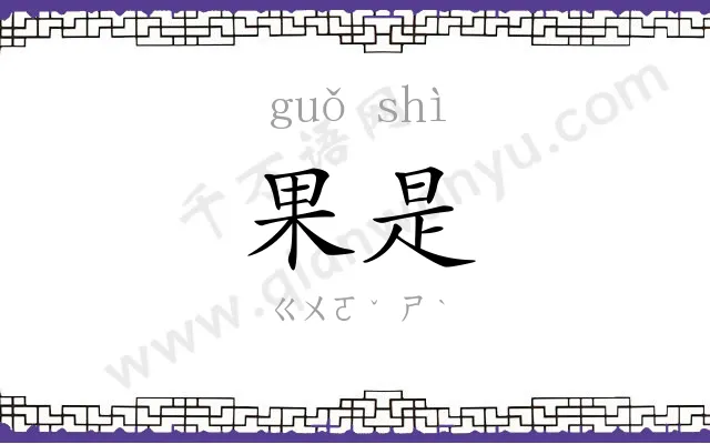 果是
