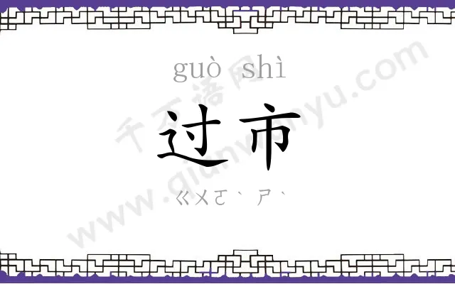 过市