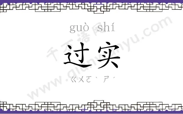 过实