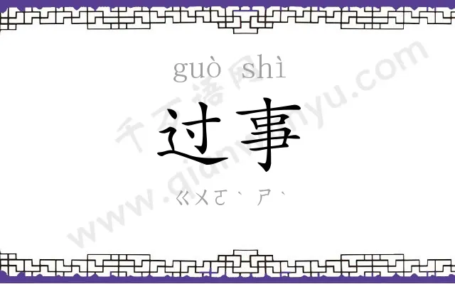 过事