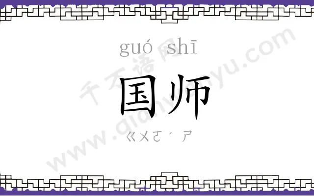 国师
