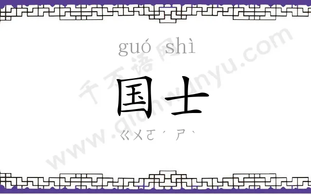 国士