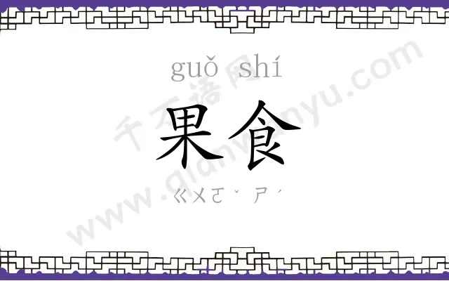 果食