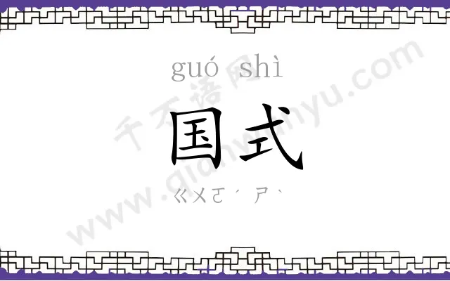 国式