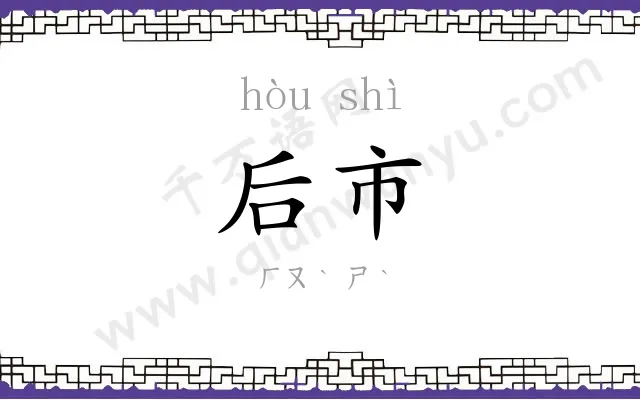 后市
