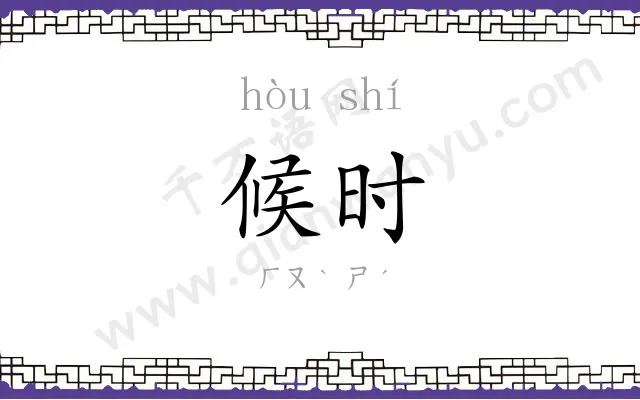 候时