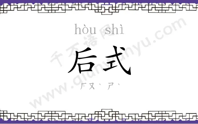 后式
