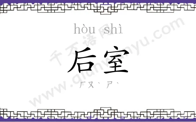 后室