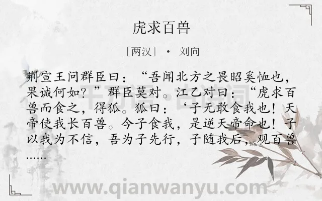 《虎求百兽》作者是两汉的刘向.本诗词属于小学文言文;寓言;故事;哲理类诗词.诗词全文约共193字.
