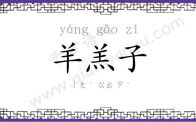 羊羔子