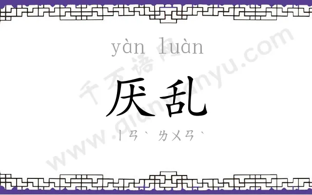 厌乱