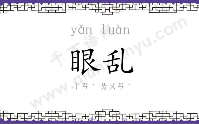 眼乱