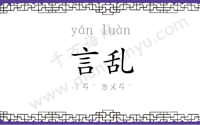 言乱