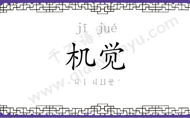 机觉