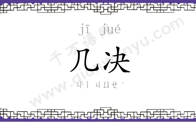 几决