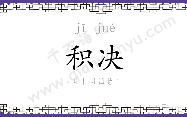 积决