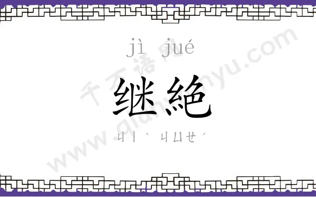 继絶