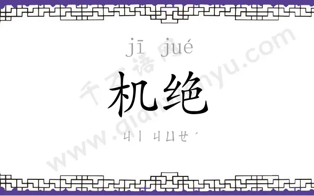 机绝