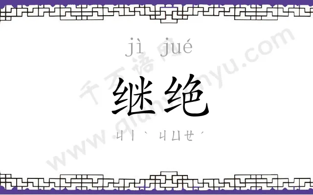 继绝
