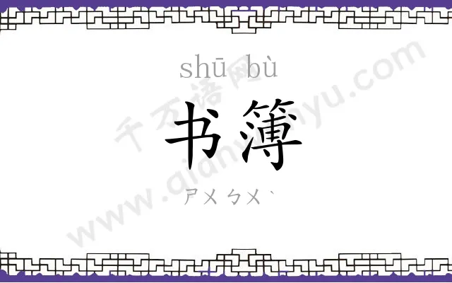 书簿