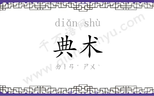典术