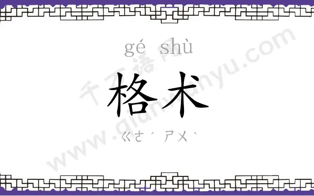 格术