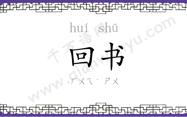 回书