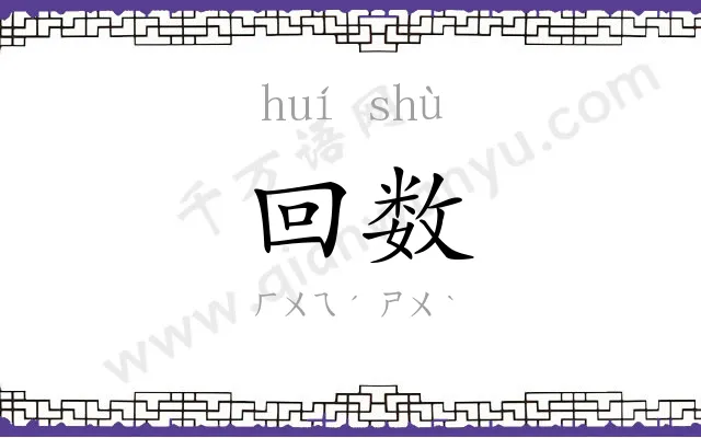 回数