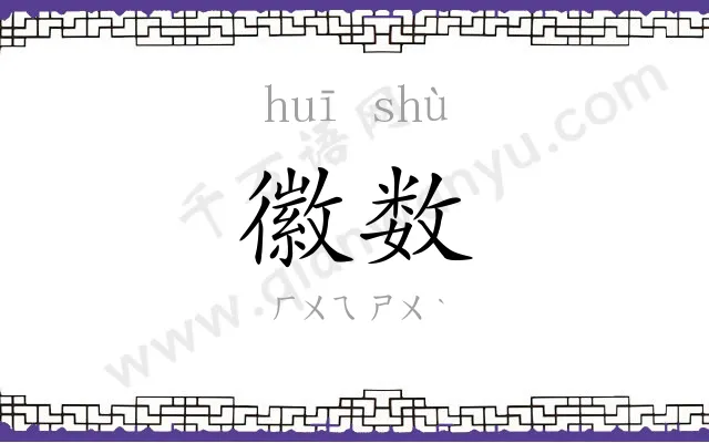徽数