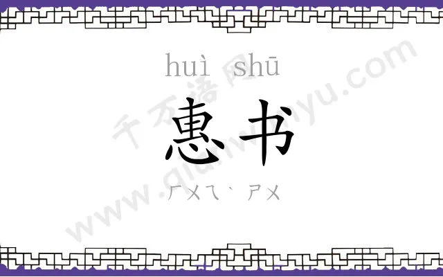 惠书