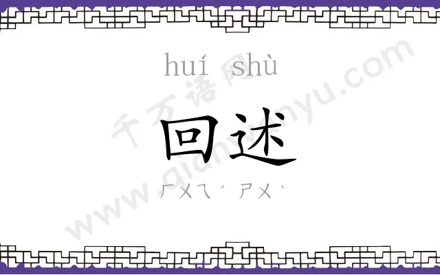 回述