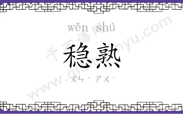 稳熟