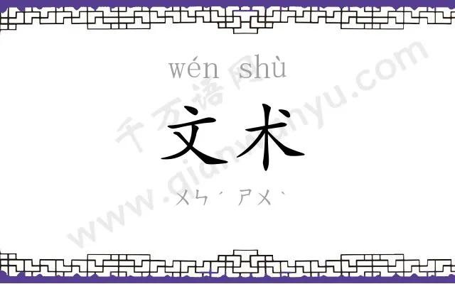 文术