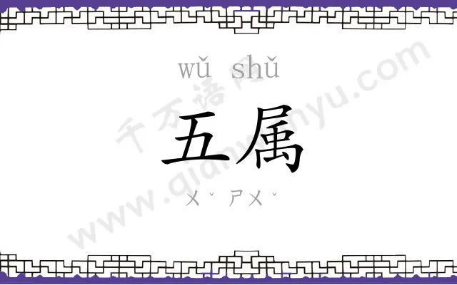 五属