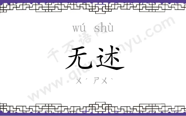 无述