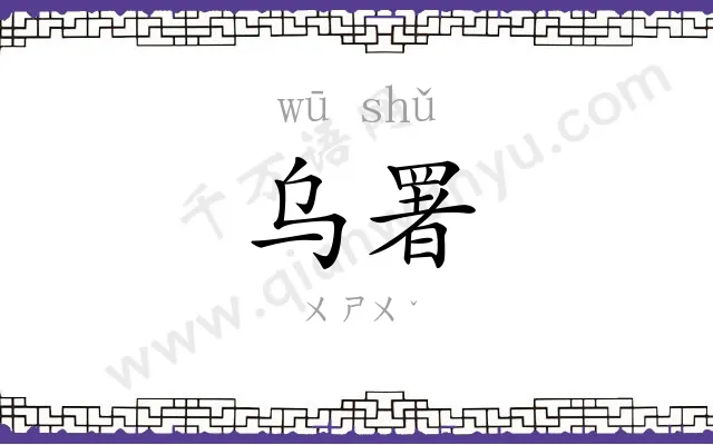 乌署