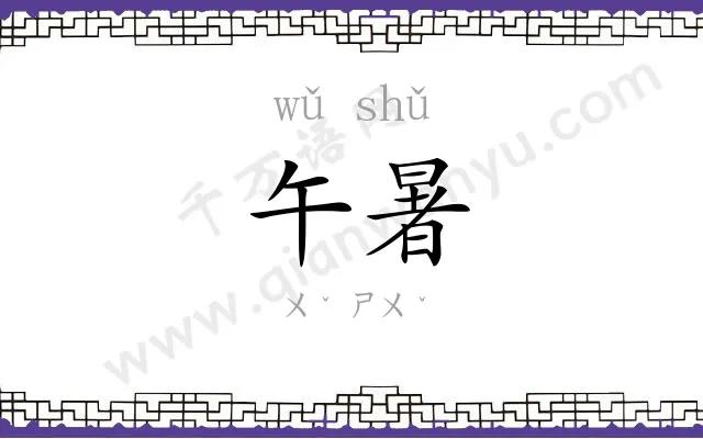 午暑