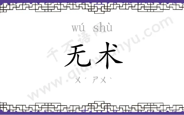 无术