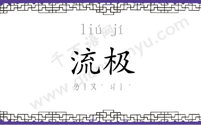 流极