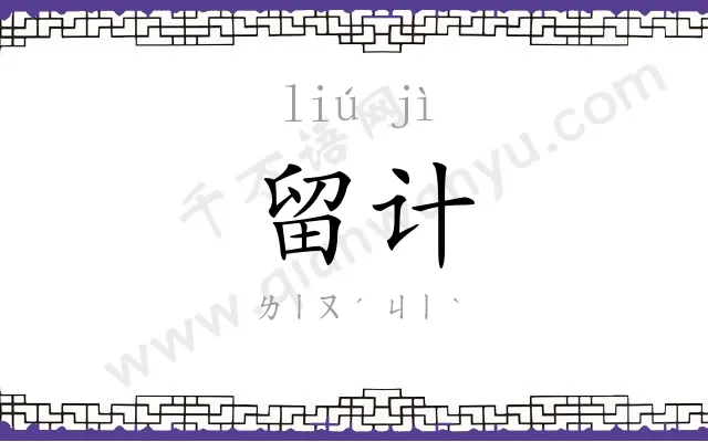 留计