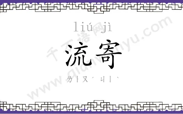 流寄