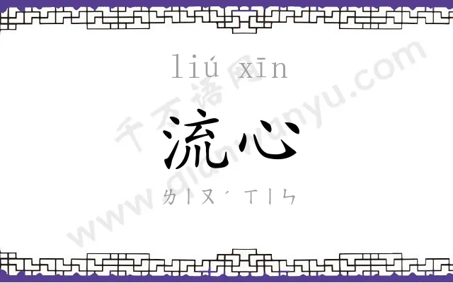 流心