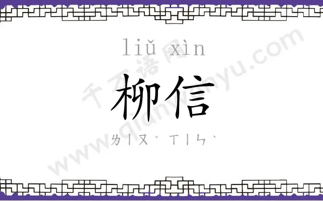 柳信