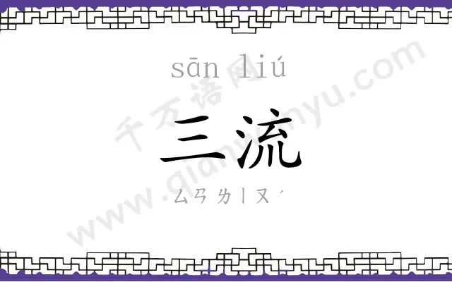 三流