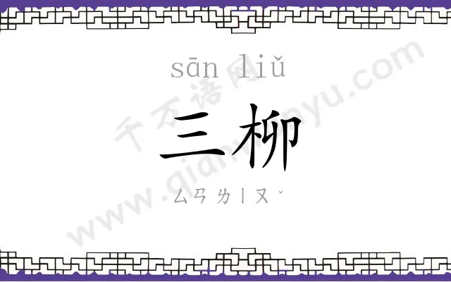 三柳