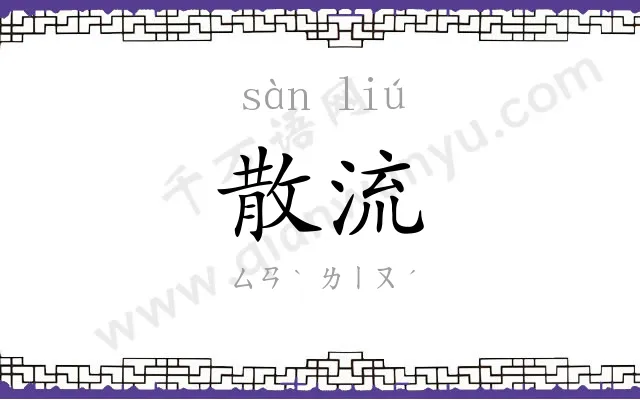 散流