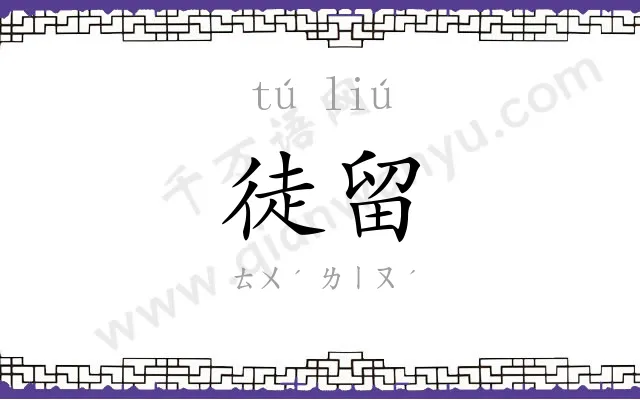 徒留